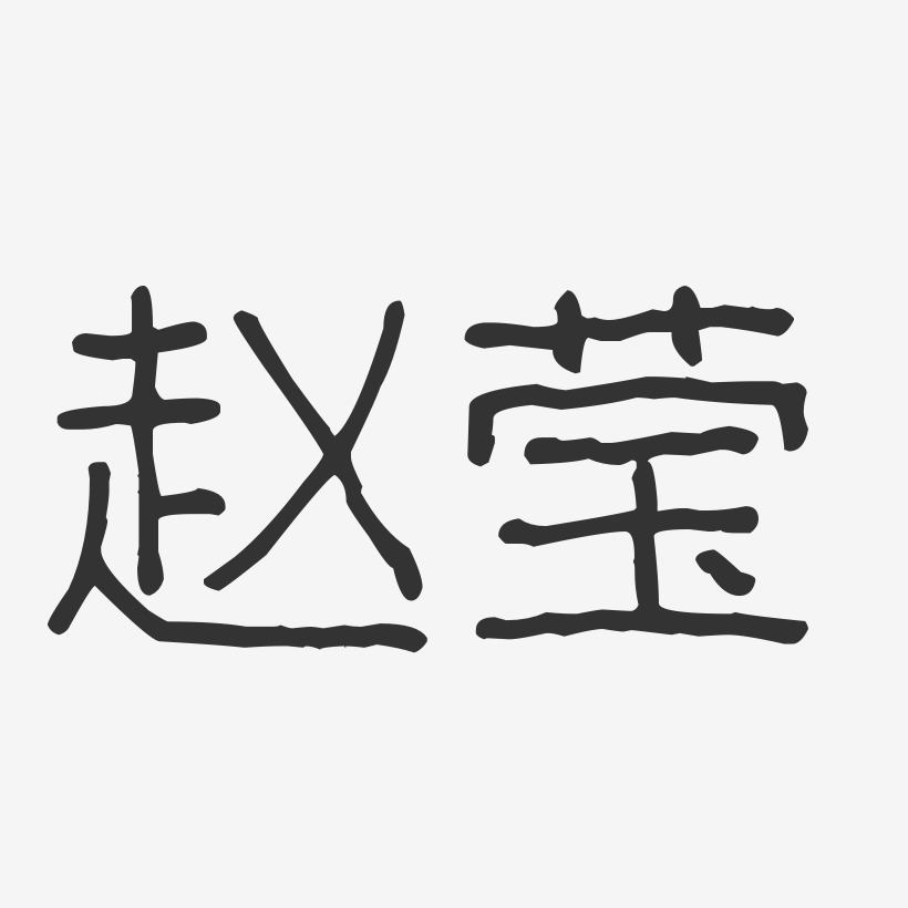 赵思莹艺术字