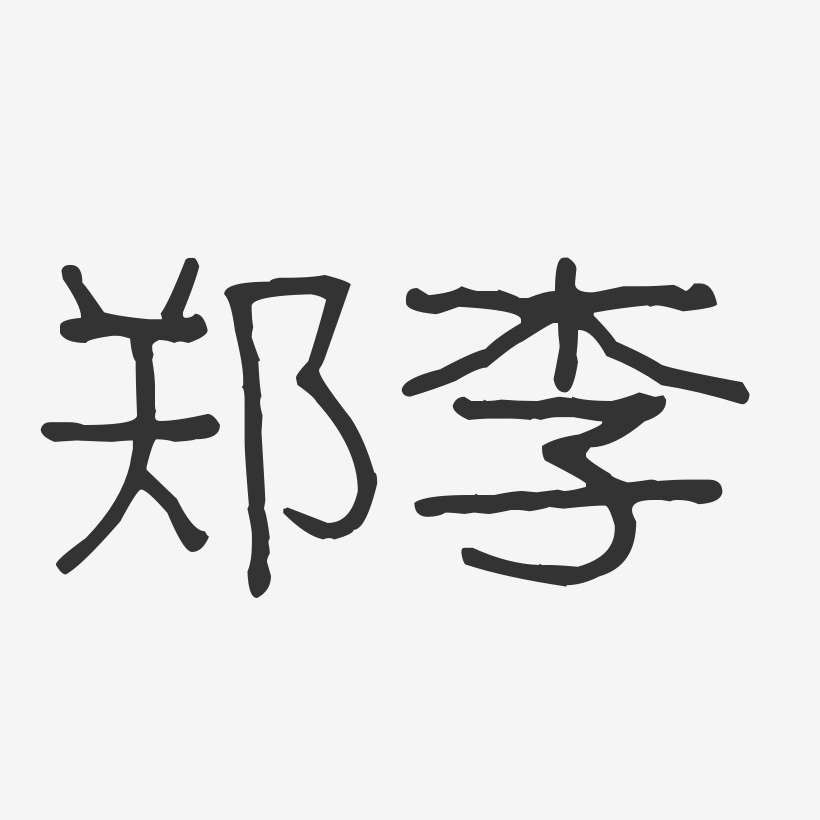 郑李艺术字