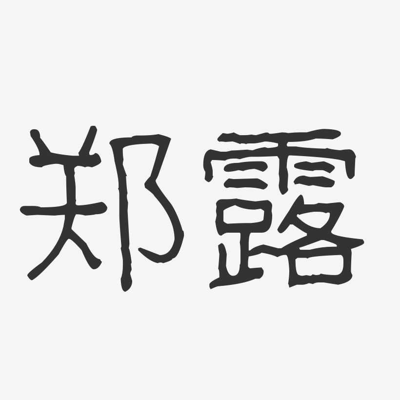 郑露芸艺术字