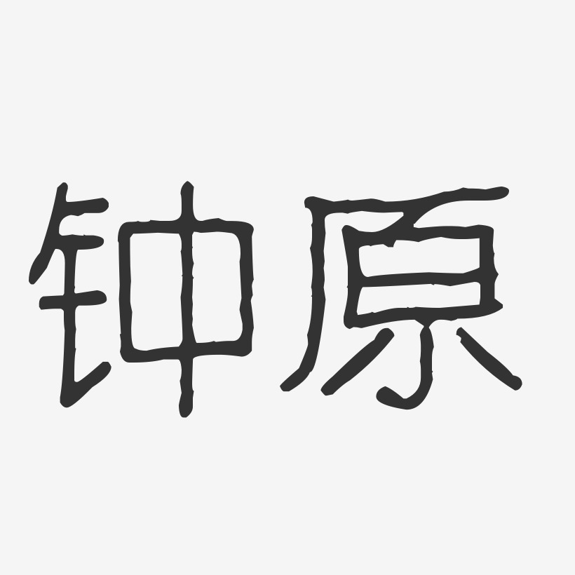 钟原艺术字