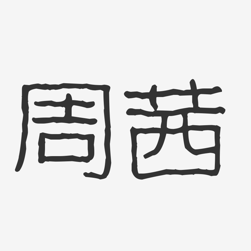 金茜-波纹乖乖体字体签名设计