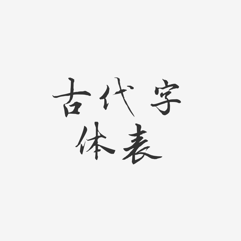 古代字体表-乾坤手书免扣素材