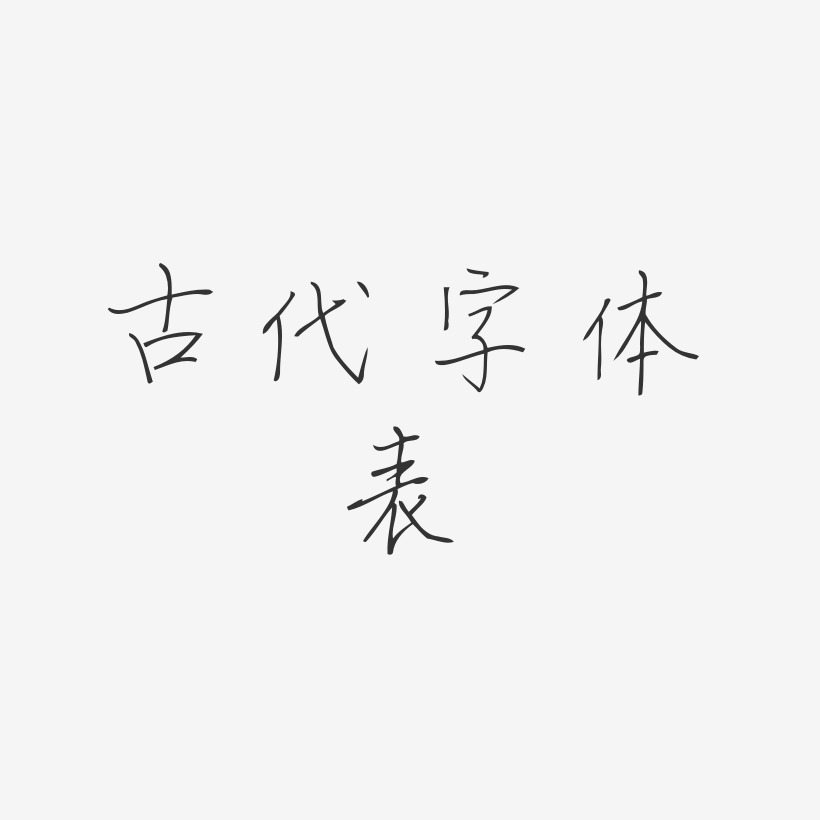 古代字体表-书信体免抠素材