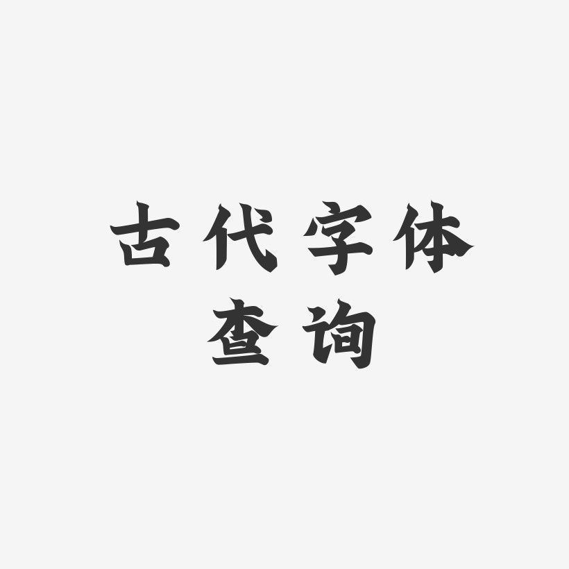 刘询艺术字