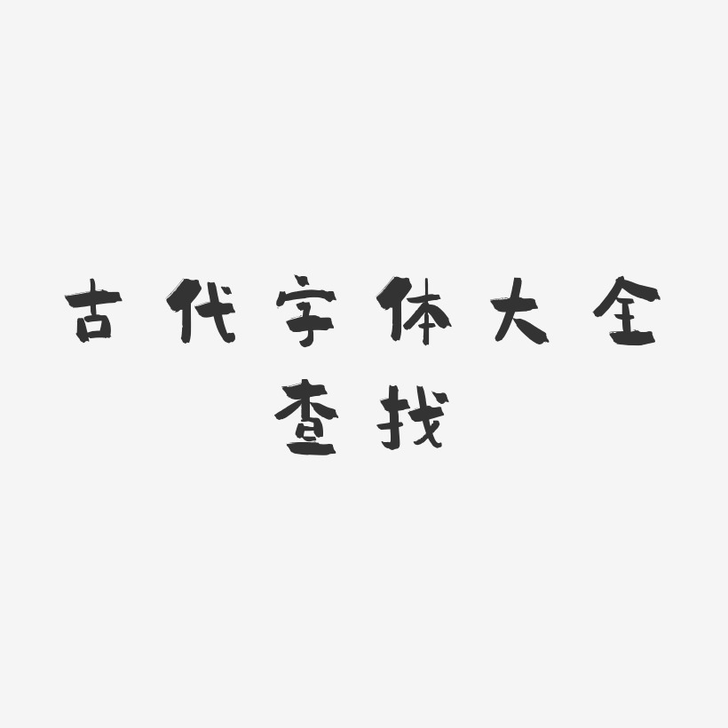 古代字体大全查找小确幸个性字体