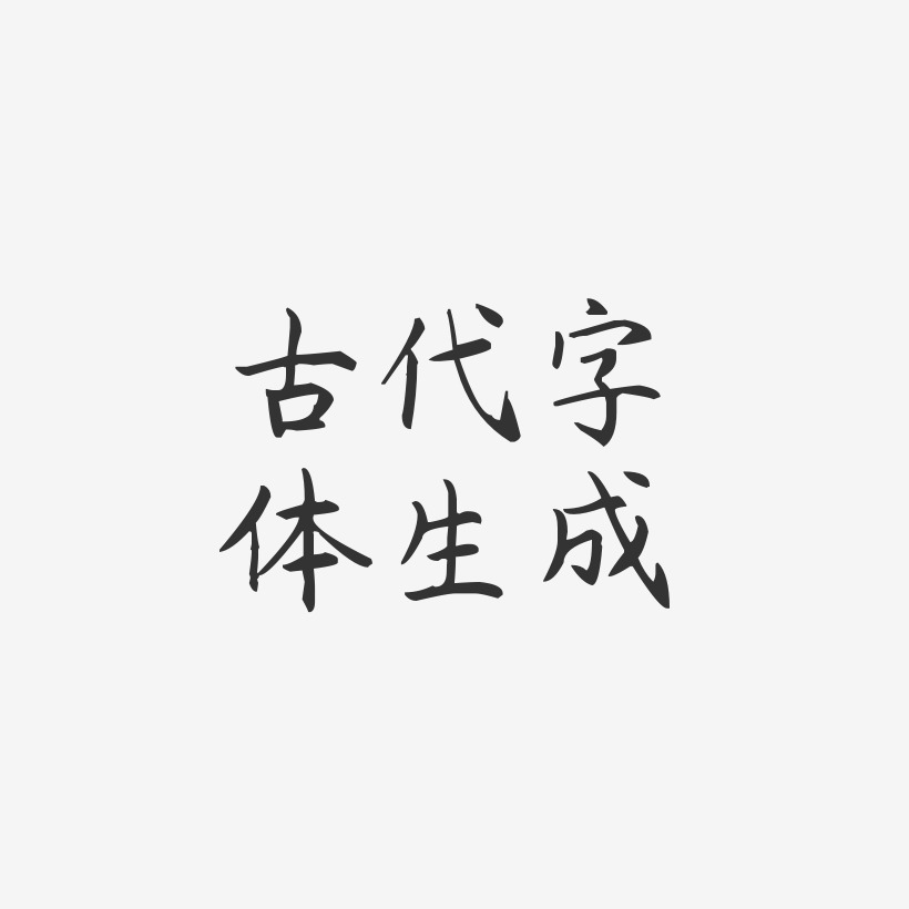 字体古典的字体-杨任东楷书文字素材古典风字体-杨任东楷书黑白文字