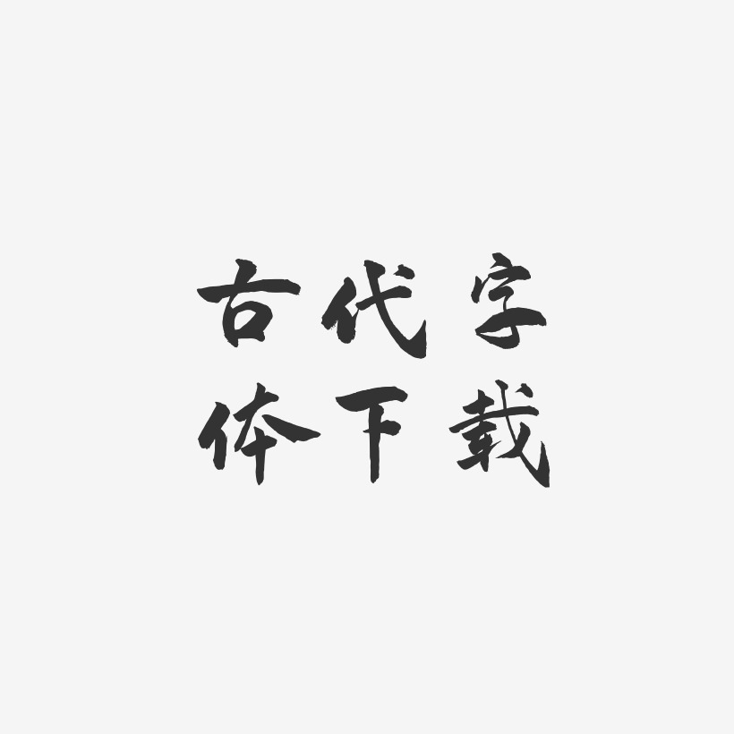 古代字体下载武林江湖体艺术字体