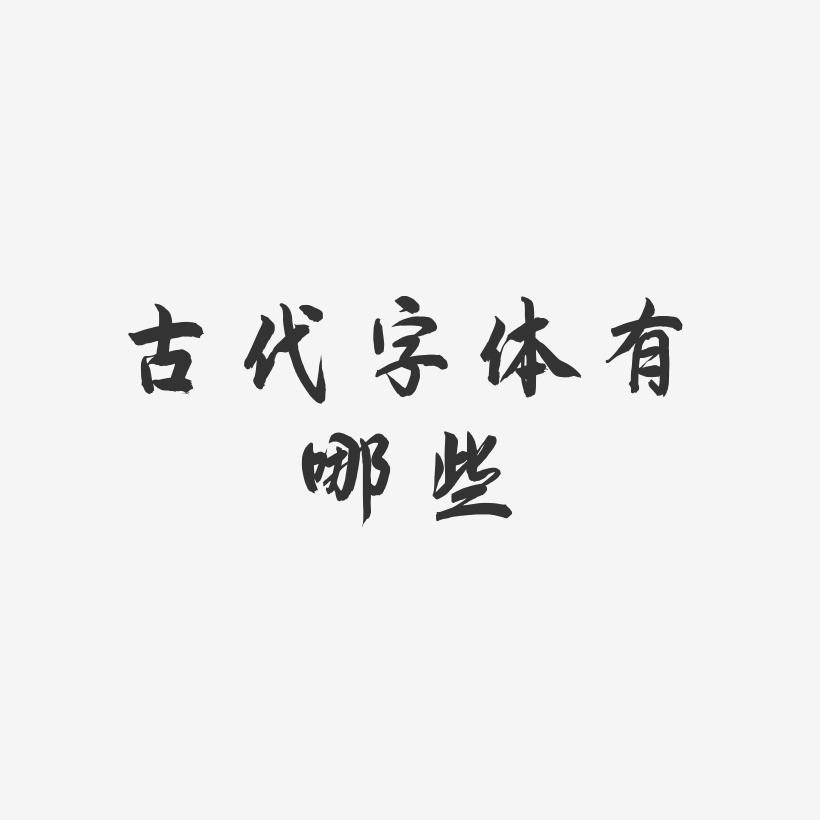 古代字体下载-飞墨手书字体排版