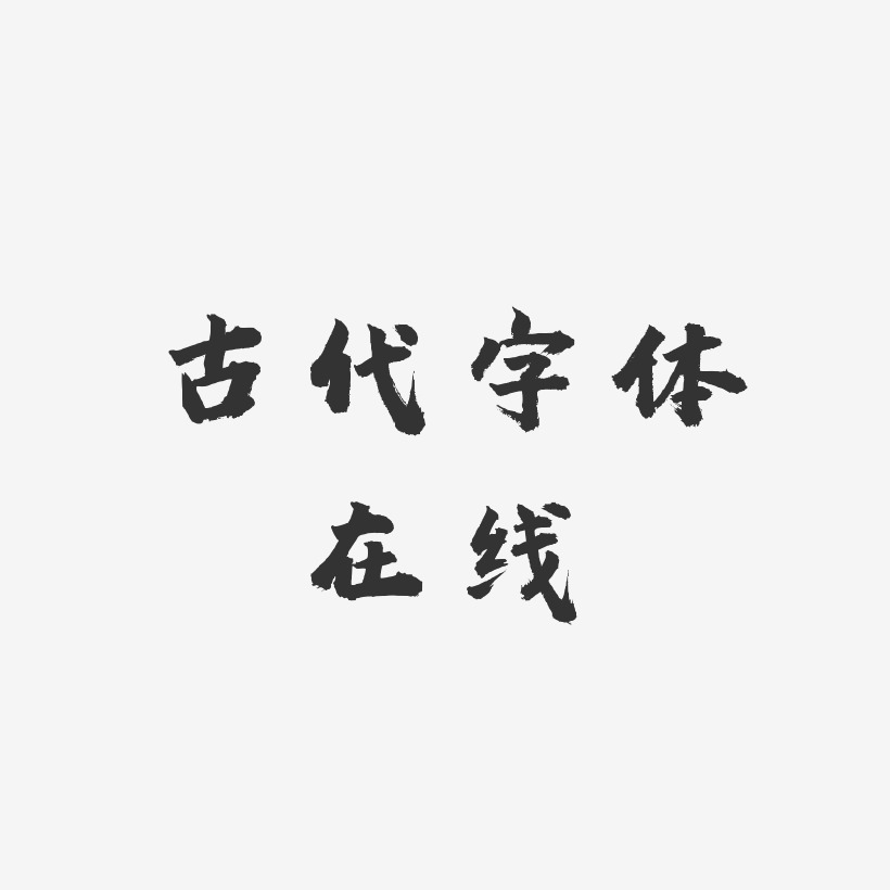 转换器-豆芽体艺术字古典字体在线生成-手刻宋装饰艺术字上一页