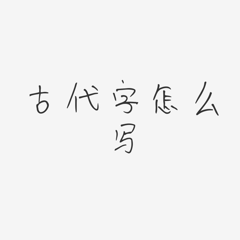 古代字艺术字下载_古代字图片_古代字字体设计图片大全_字魂网