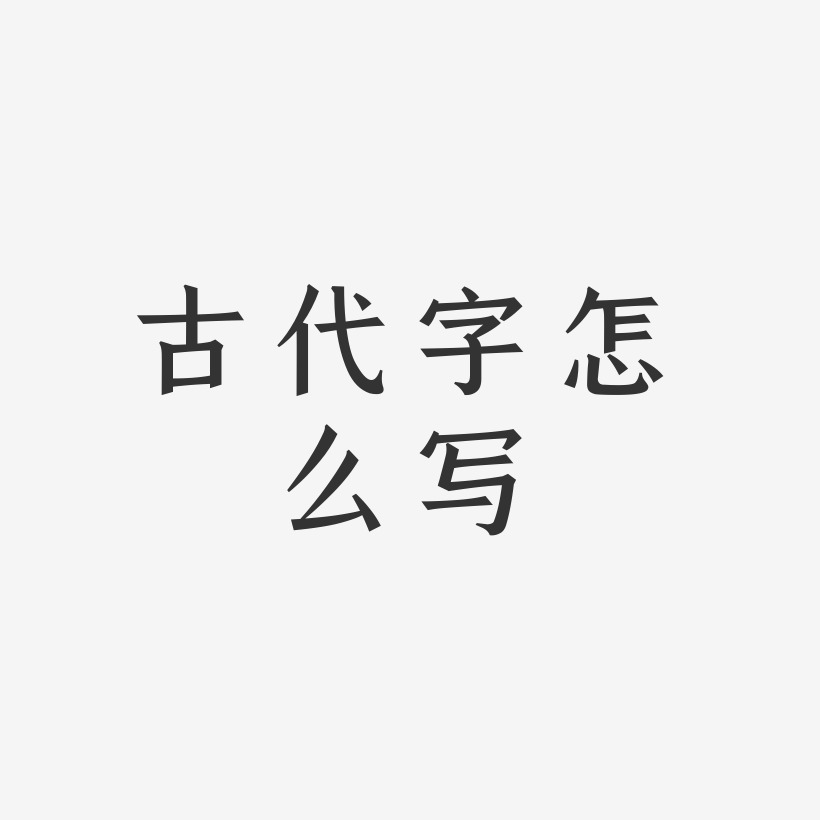 古代字艺术字
