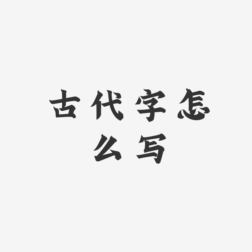 古代字艺术字