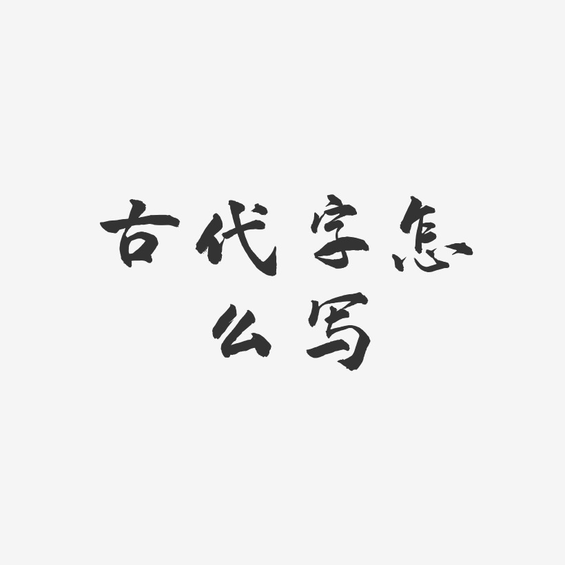 古代字艺术字