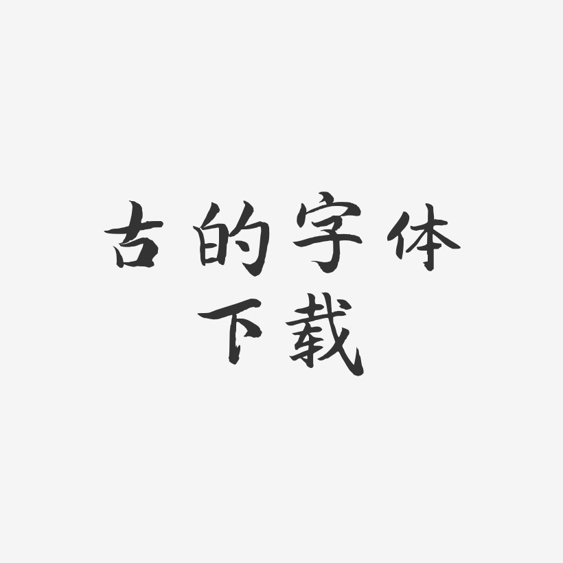 古的字体下载江南手书艺术字签名-古的字体下载江南手书艺术字签名