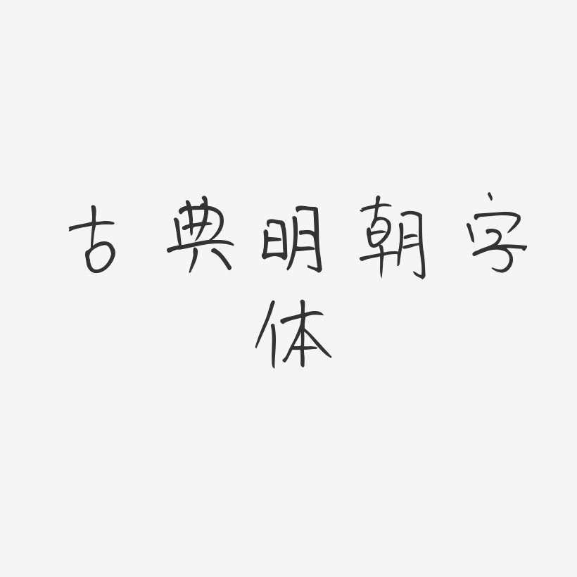 古典明朝字体-豆芽体文案横版