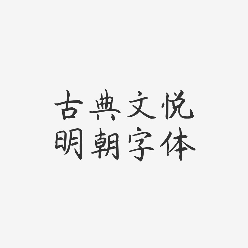 古典文悦明朝字体-杨任东楷书png素材