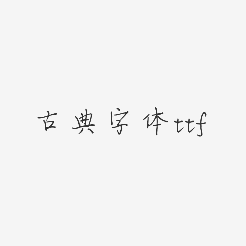 古典字体ttf-梦想手札体免扣元素