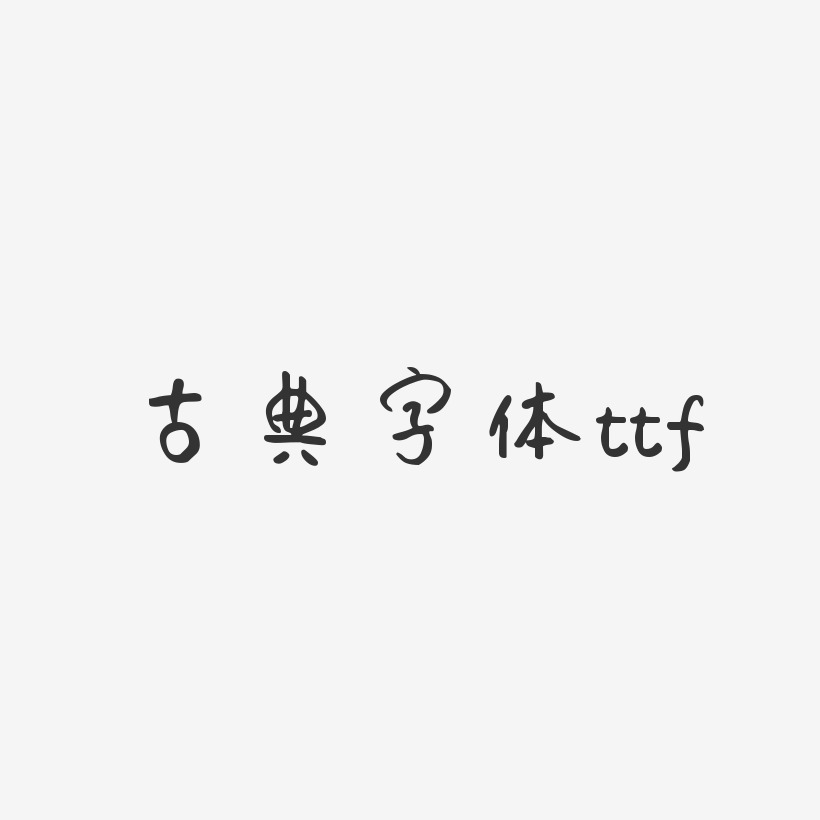 t艺术字下载_t图片_t字体设计图片大全_字魂网