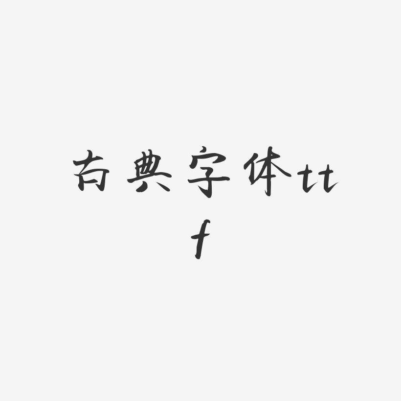 古典字体ttf-飞鸟体装饰艺术字