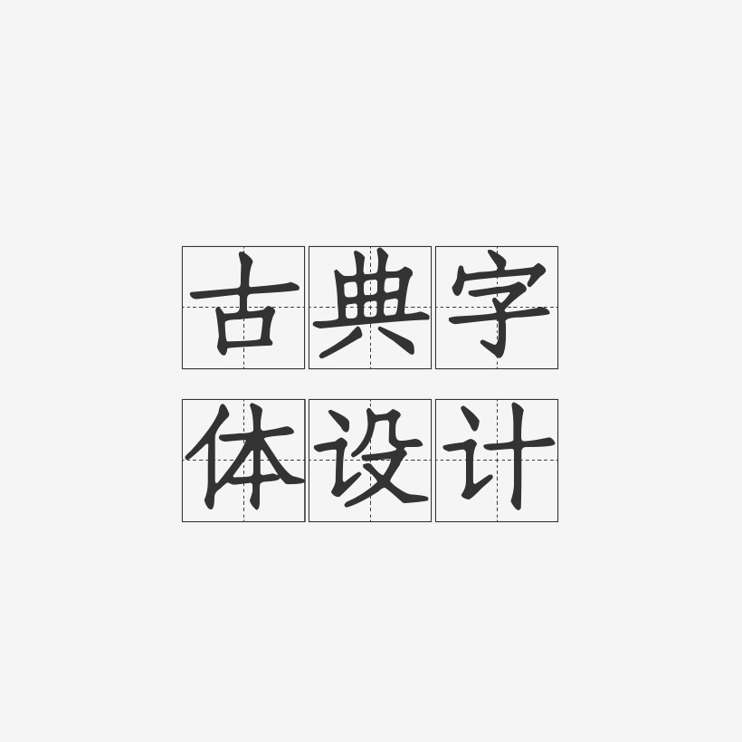 古典字体设计-方格习字体海报字体