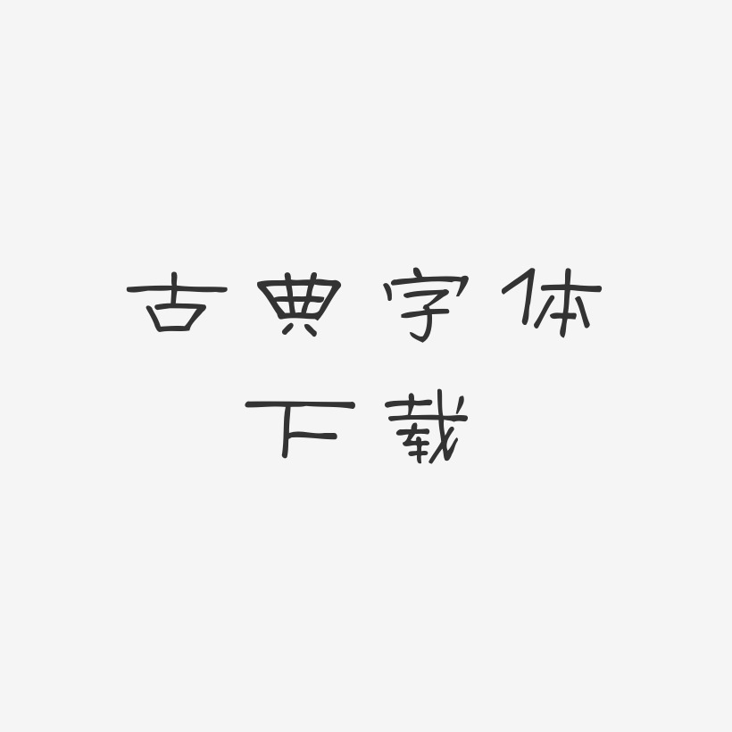 古典字体下载-菱方体字体设计