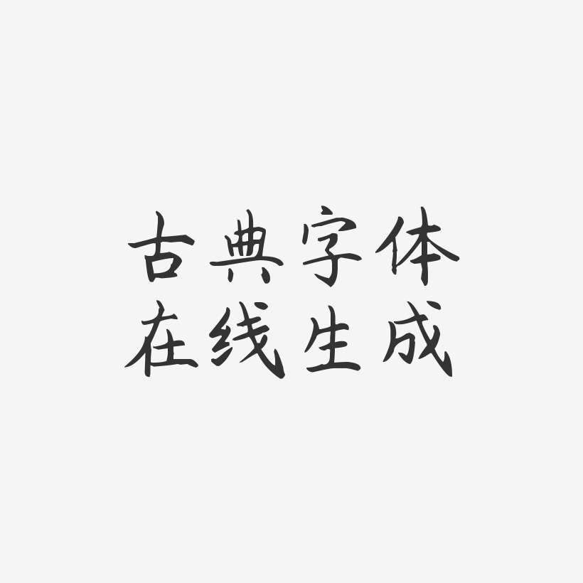 古典字体在线生成-杨任东楷书免扣图