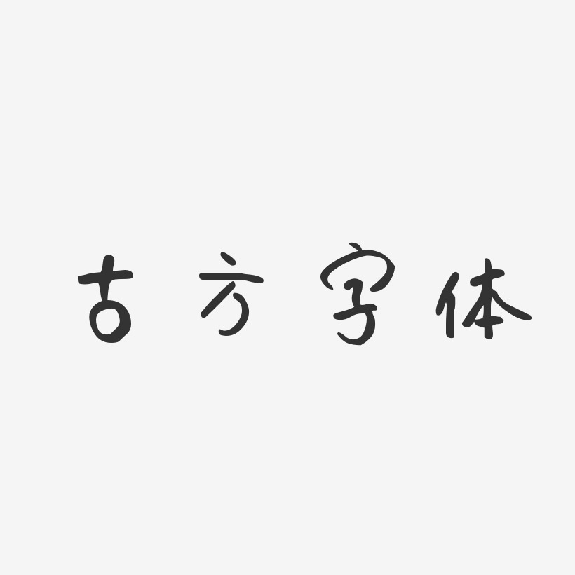 仔仔妮妮艺术字