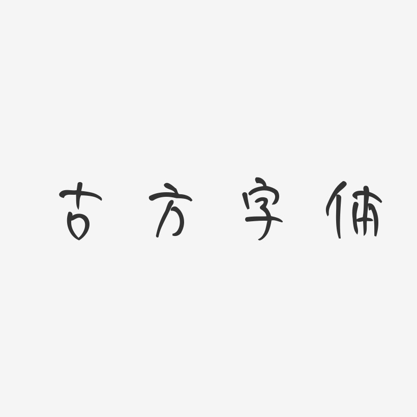 古方字体妞妞体字体下载