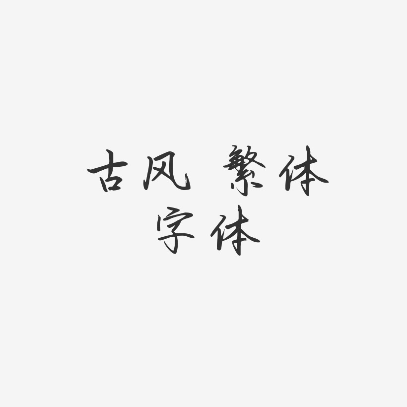 繁体字艺术字