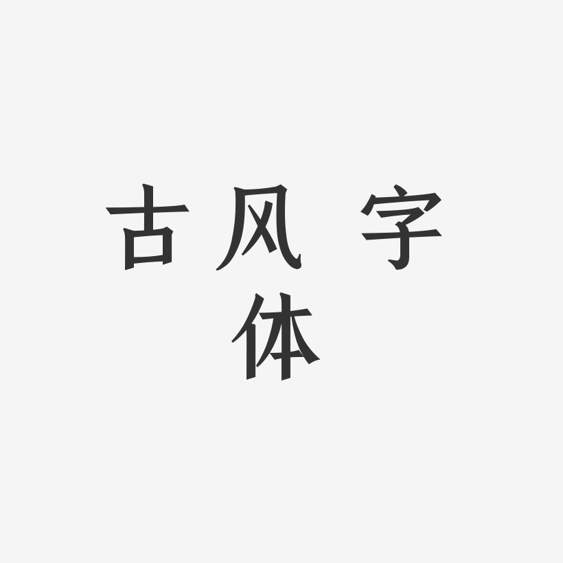 古风 字体手刻宋艺术字签名-古风 字体手刻宋艺术字签名图片下载-字魂