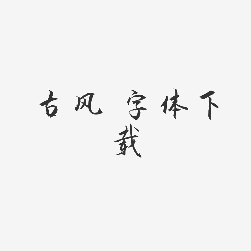 古风 字体下载-秀竹手书艺术字体设计