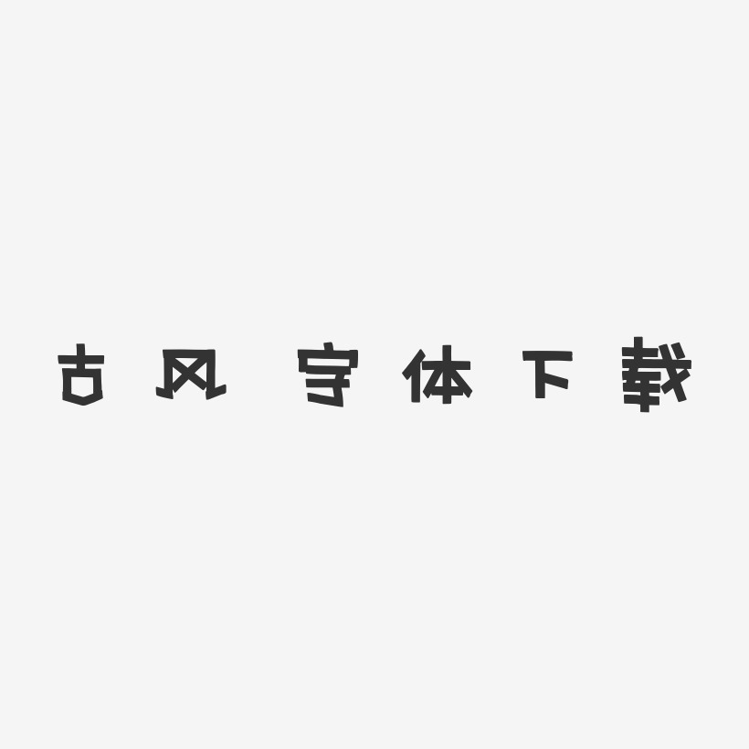 古风 字体下载-新潮海报体简约字体