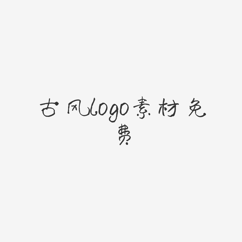 古风logo素材免费-萌趣小丸子艺术字