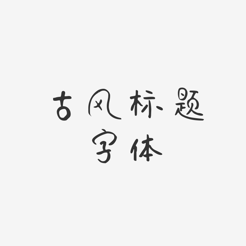 古风标题字体仔仔体字体