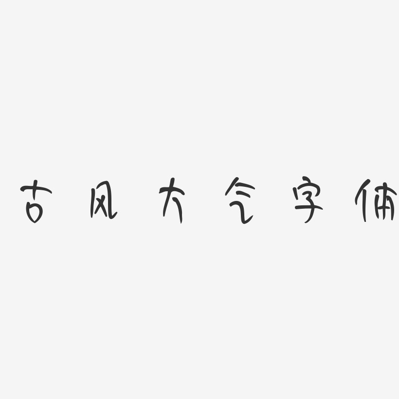 古风大气字体妞妞体海报字体