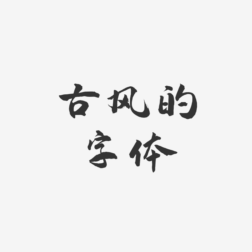 古风的字体武林江湖体艺术字