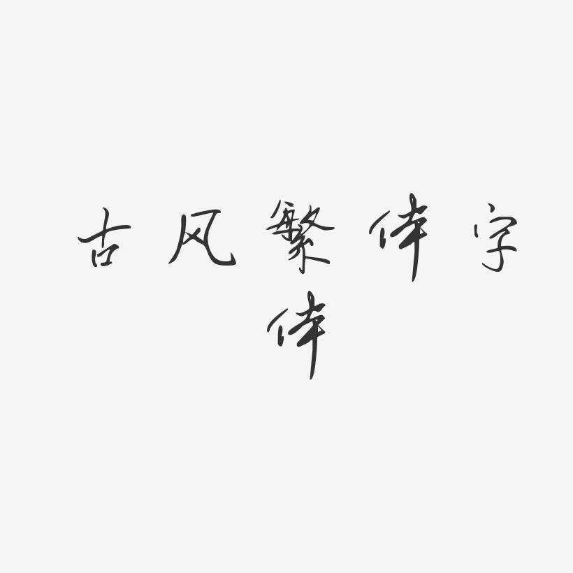 繁体字艺术字