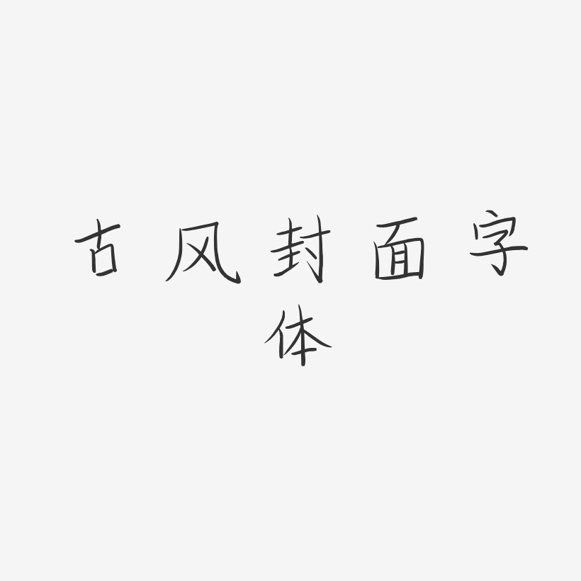 古风封面字体-柳叶竹眉体中文字体