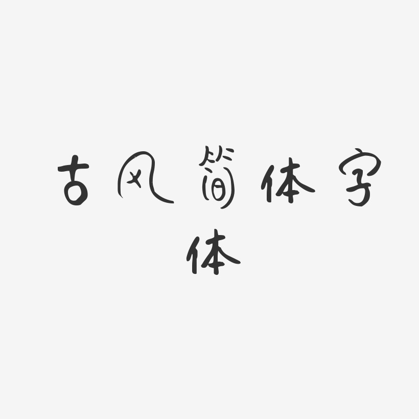 古风简体字体-仔仔体文字素材