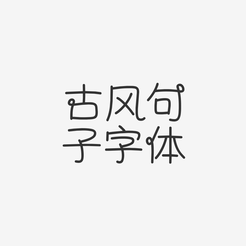 俏皮句子艺术字