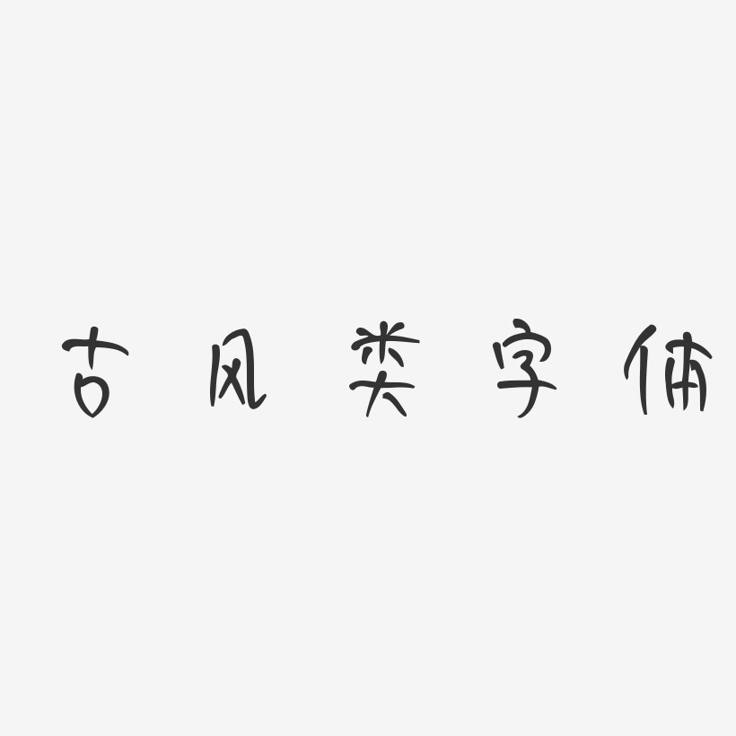 古风类字体-妞妞体文案横版