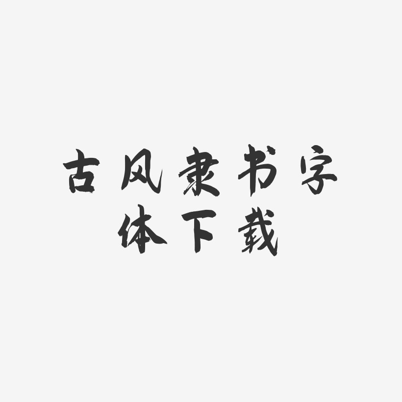 古风隶书字体下载-飞墨手书艺术字体设计