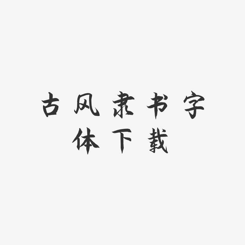 古风艺术字体下载-海棠手书艺术字