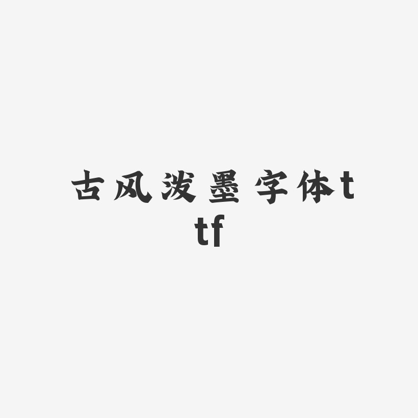 古风泼墨字体ttf-金榜招牌体创意字体设计