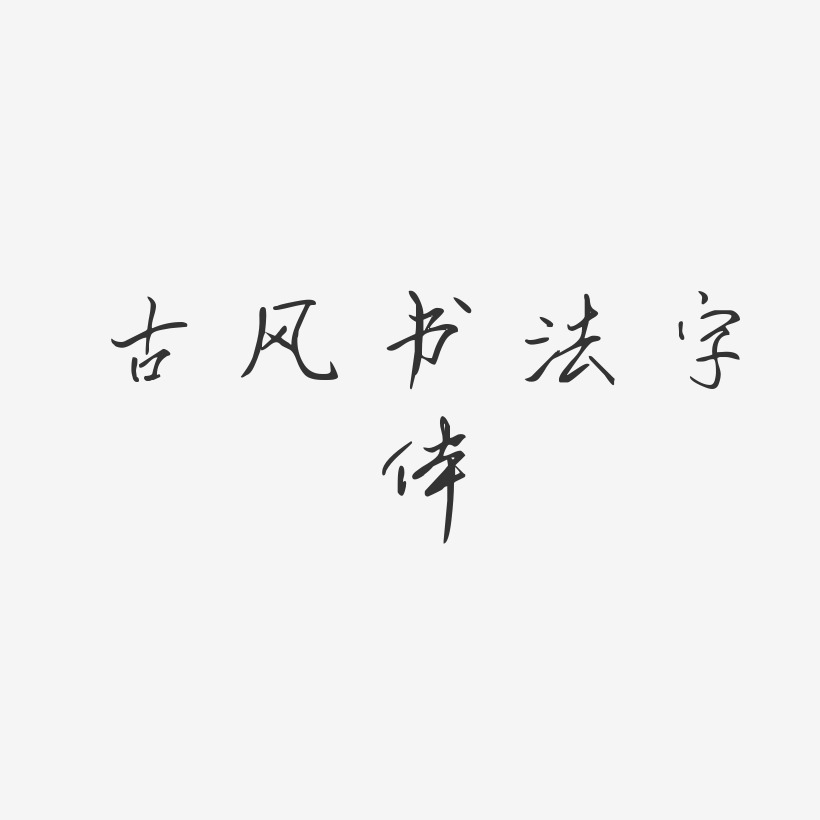 艺术书法字艺术字