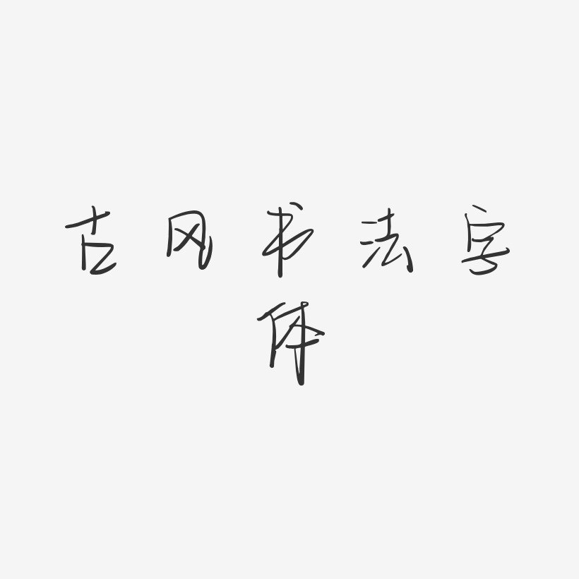 古风书法字体下载空灵艺术字签名-古风书法字体下载空灵艺术字签名