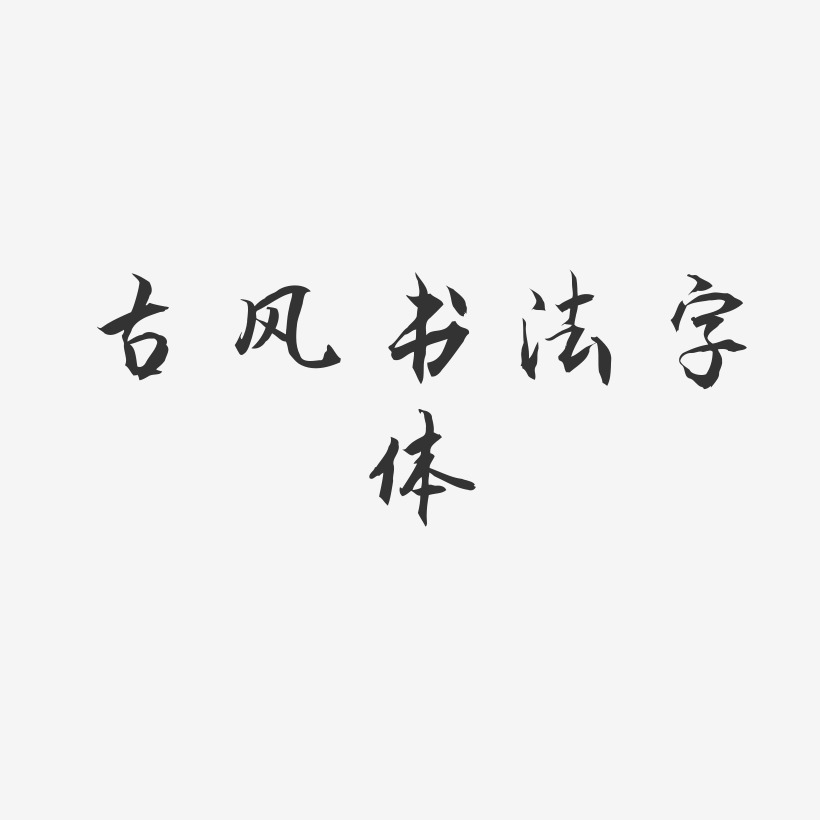 古风书法字体下载秀竹手书艺术字签名-古风书法字体下载秀竹手书艺术