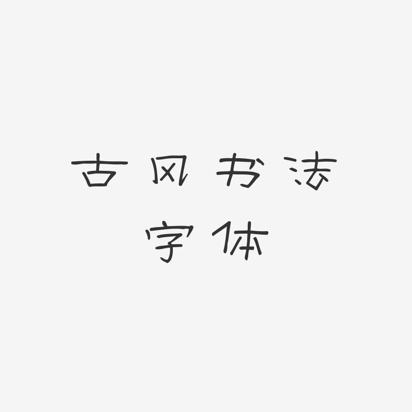 古风书法字体-菱方体文字素材