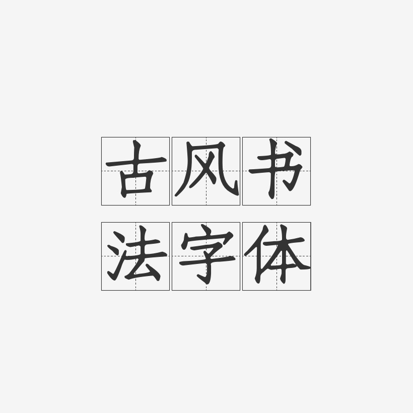 艺术书法字艺术字