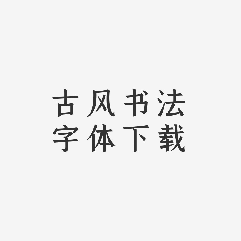 古风书法字体下载-手刻宋黑白文字